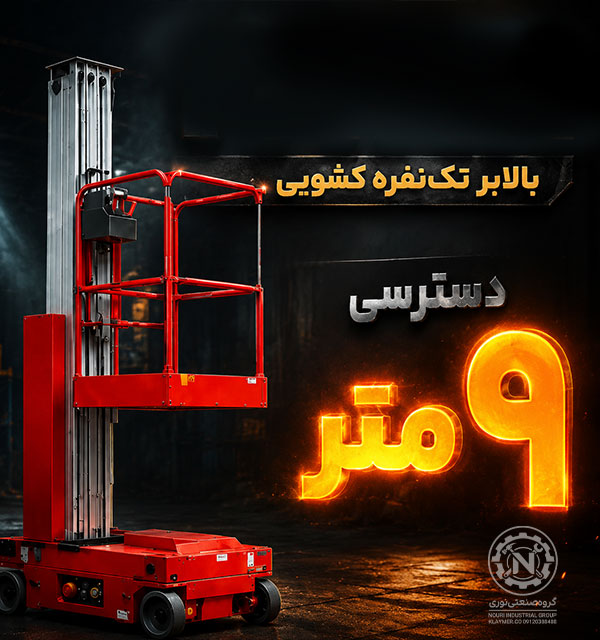 بالابر 9 متردسترسی